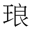 台湾细明体 style=