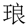 香港明体 style=