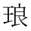 日本明朝体 style=