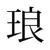 旧字形 style=
