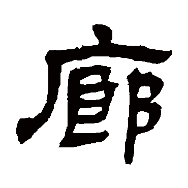 邓石如廊
