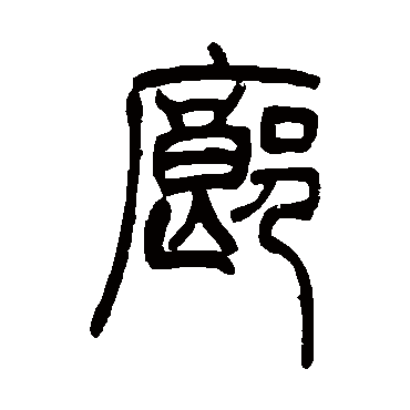 吴让之廊