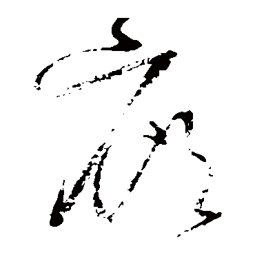 怀素廊