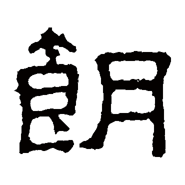 张表碑朗