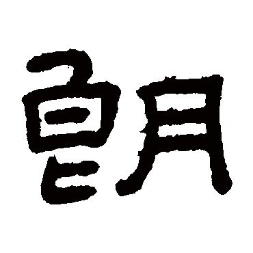 王澍朗