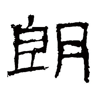 白石君碑朗