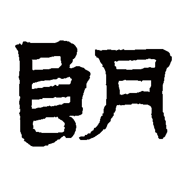 赵孟頫朗