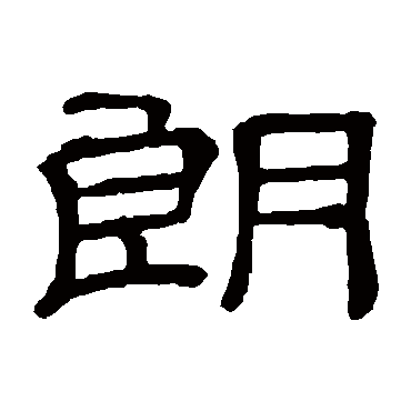 隶辨朗