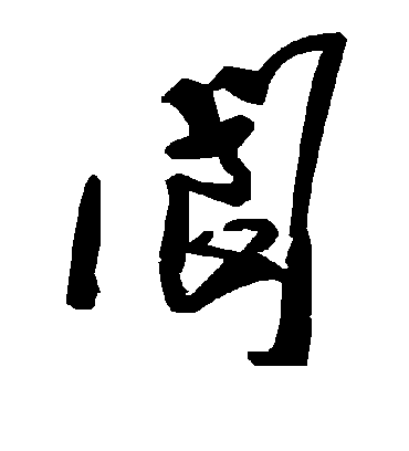 毛泽东阆