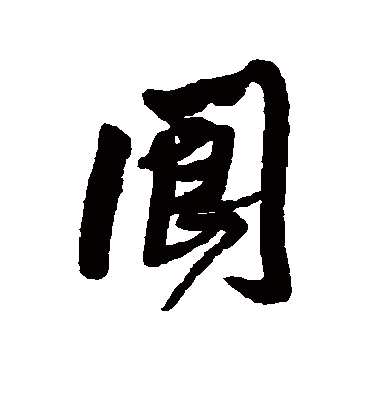 王铎阆