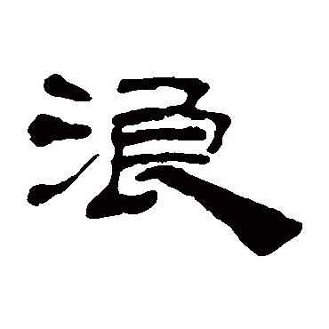丁敬浪