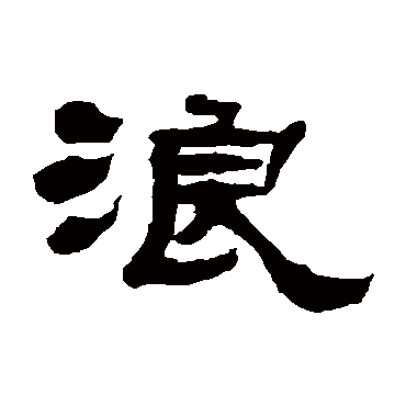张祖翼浪