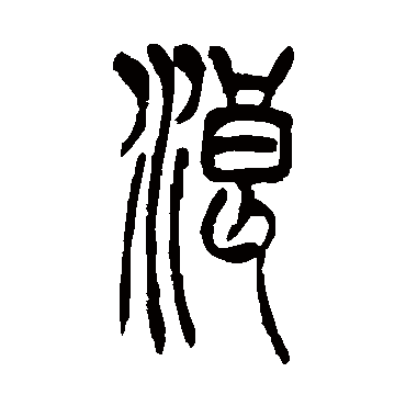 吴让之浪
