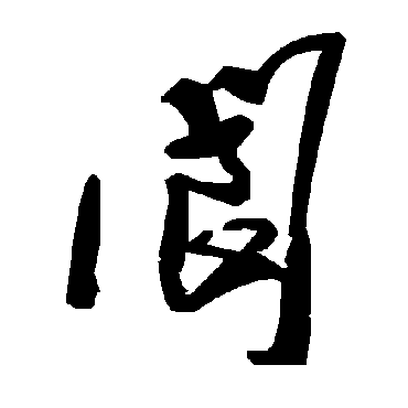 毛泽东閬