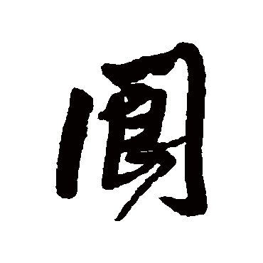 王铎閬