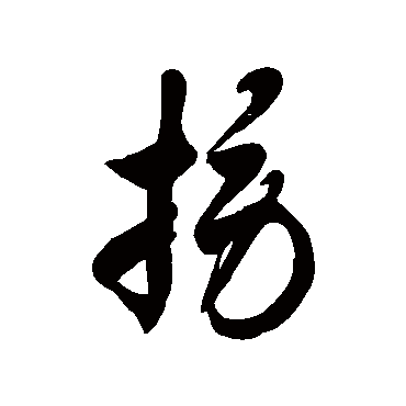 徐伯清撈