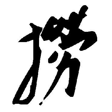 毛泽东撈