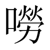 中国大陆宋体 style=