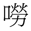 台湾细明体 style=