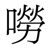 香港明体 style=