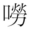 韩国明朝体 style=