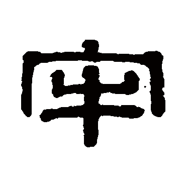 伊秉绶牢