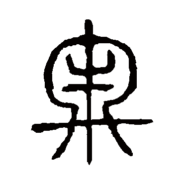 说文解字牢