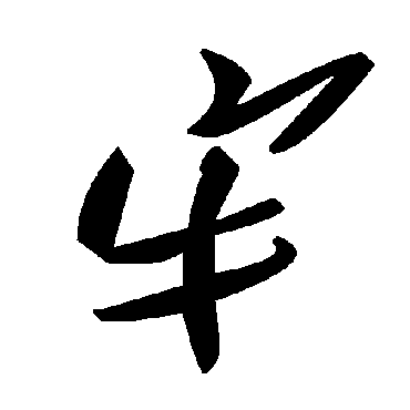 毛泽东牢