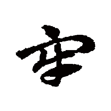赵子昂牢