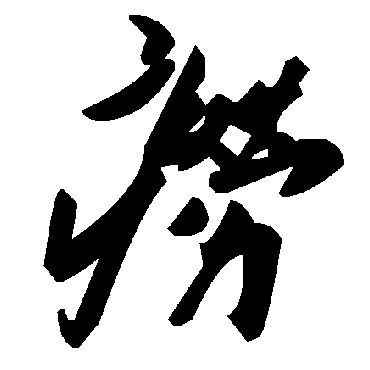 毛泽东癆