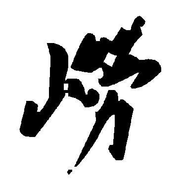 毛泽东嶗