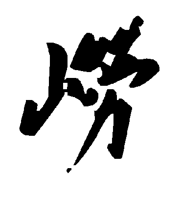 毛泽东崂