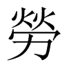 中国大陆宋体 style=