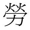 台湾细明体 style=