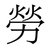 香港明体 style=