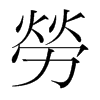 韩国明朝体 style=