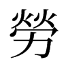 旧字形 style=