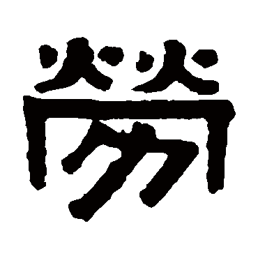 伊秉绶劳