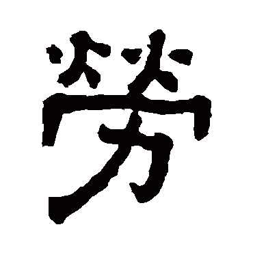 俞樾劳