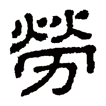 樊敏碑劳