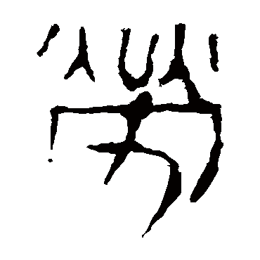 马王堆帛书劳