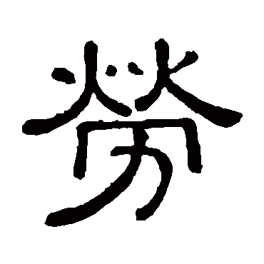 黄葆戉劳