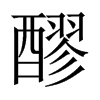 中国大陆宋体 style=
