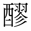 台湾细明体 style=