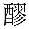 香港明体 style=