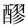 日本明朝体 style=