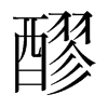 韩国明朝体 style=