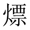 中国大陆宋体 style=