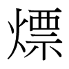 台湾细明体 style=
