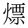 香港明体 style=